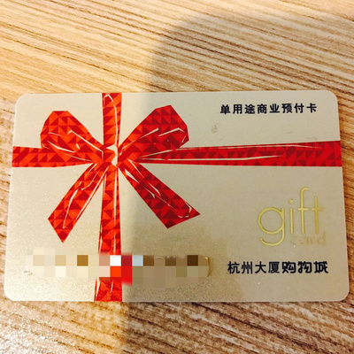 95折转杭州大厦礼品卡 单用途商业预付卡的理性流转与生活智慧