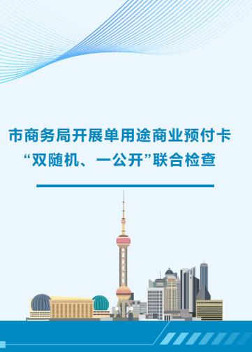 市商务局开展单用途商业预付卡"双随机,一公开"联合检查 市商务局开展