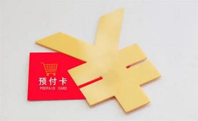 商家"跑路"怎么办?单用途商业预付卡管理细则5月10日起施行