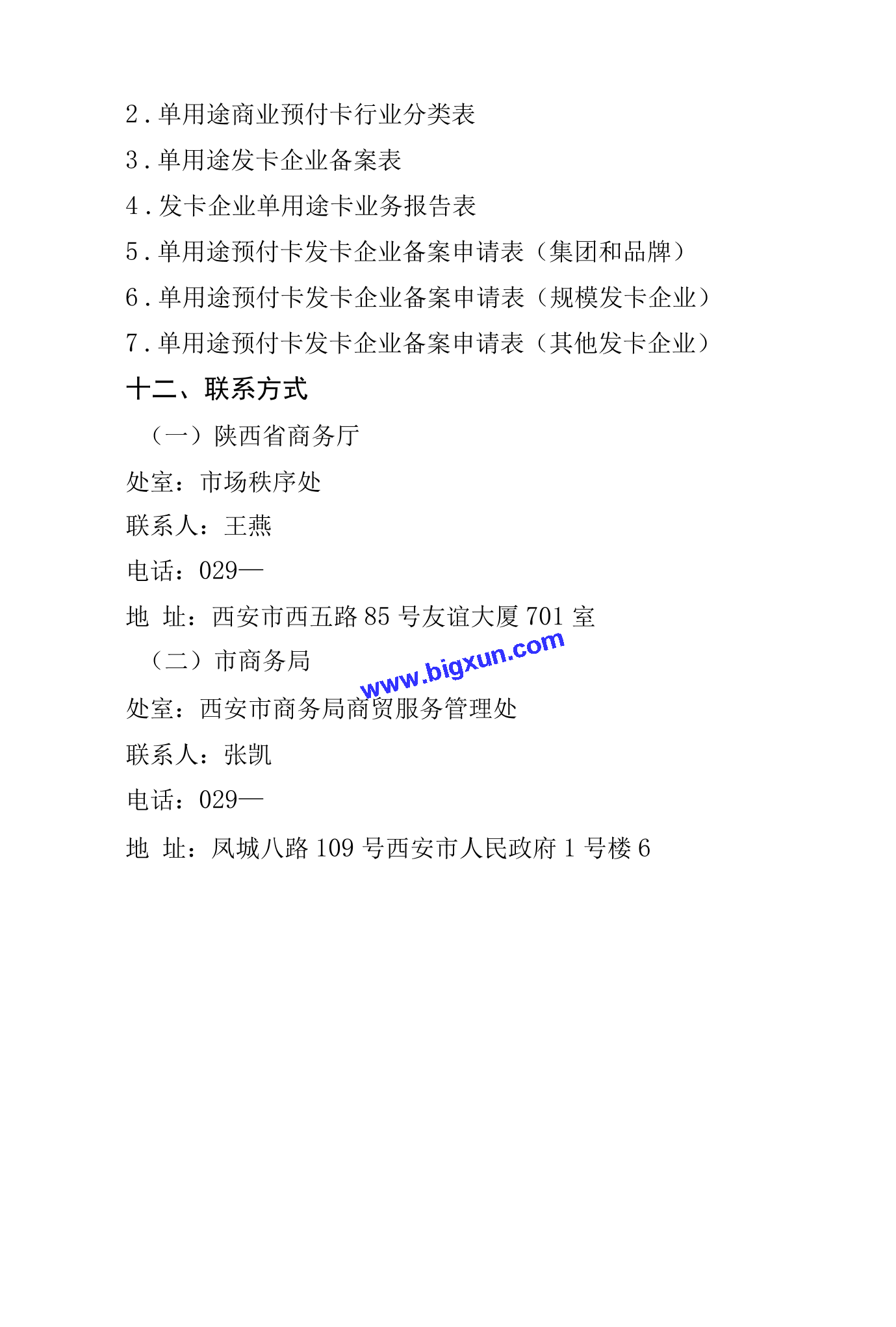 西安市单用途商业预付卡发卡企业备案与代理业务合规指南